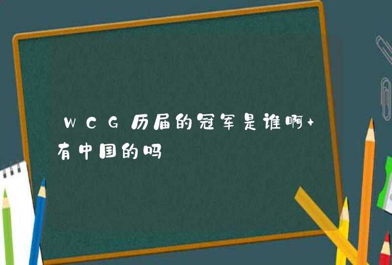 WCG历届的冠军是谁啊 有中国的吗,第1张