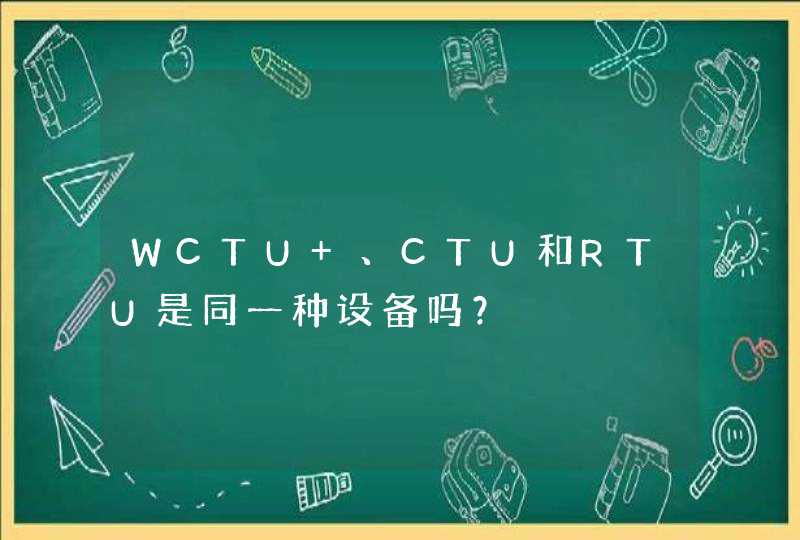 WCTU 、CTU和RTU是同一种设备吗？,第1张