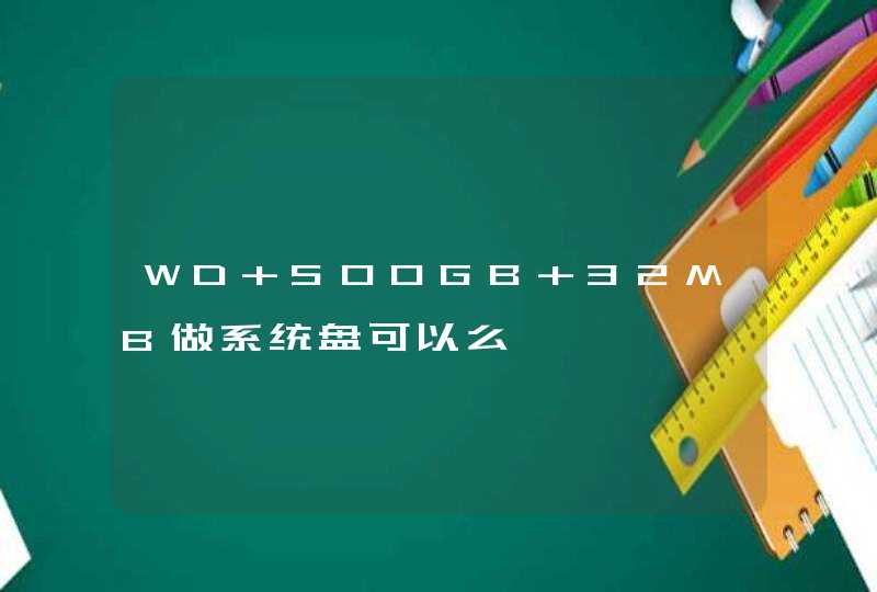 WD 500GB 32MB做系统盘可以么,第1张