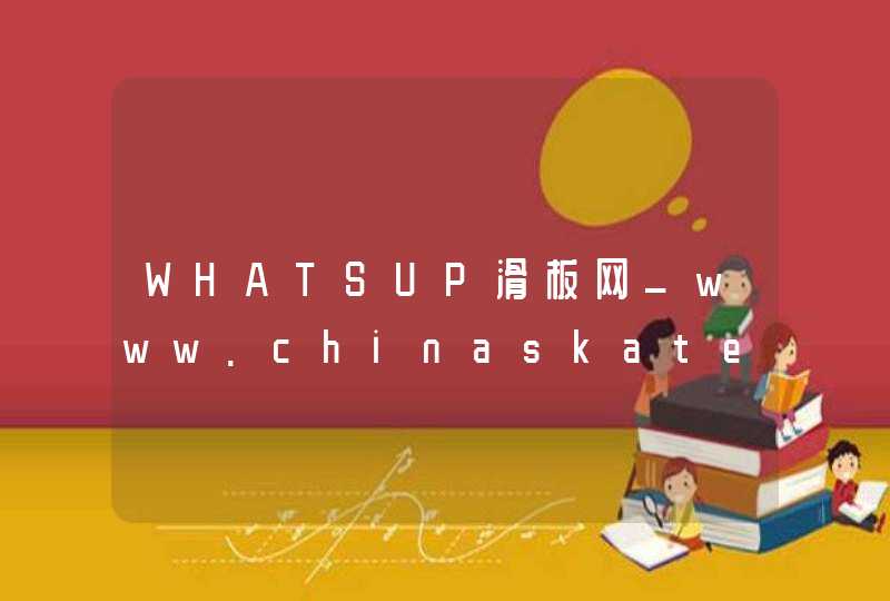WHATSUP滑板网_www.chinaskateboards.cn,第1张