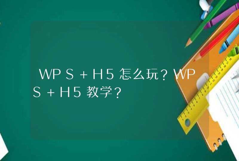 WPS H5怎么玩？WPS H5教学？,第1张