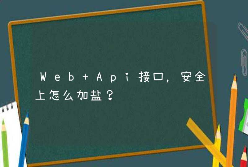 Web Api接口，安全上怎么加盐？,第1张