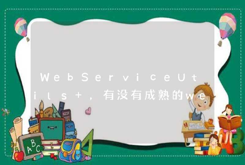 WebServiceUtils ，有没有成熟的webService和springmvc集成的例子呢？？？,第1张
