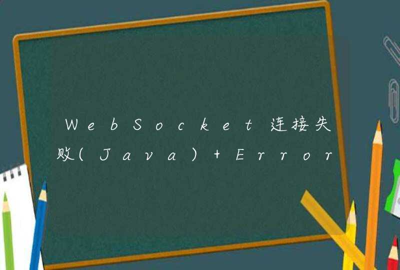 WebSocket连接失败(Java) Error during WebSocket handshake: Unexpected response code: 400,第1张