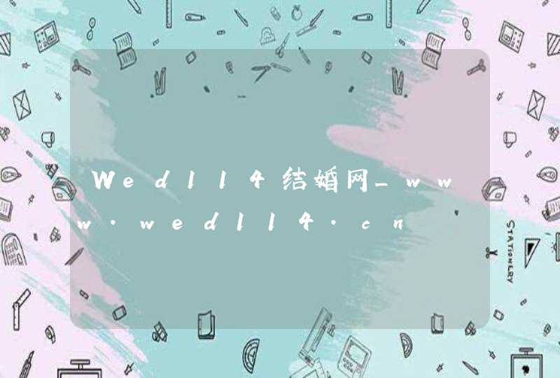 Wed114结婚网_www.wed114.cn,第1张