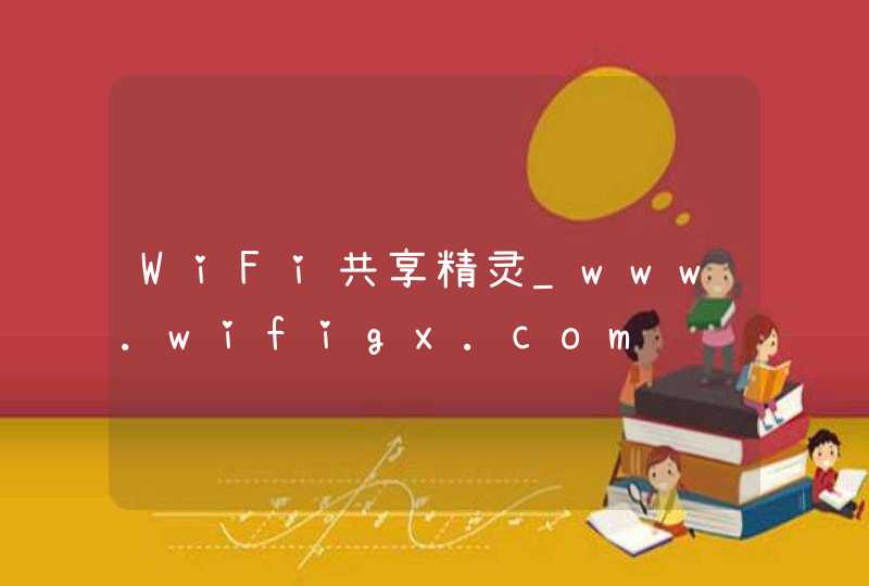 WiFi共享精灵_www.wifigx.com,第1张