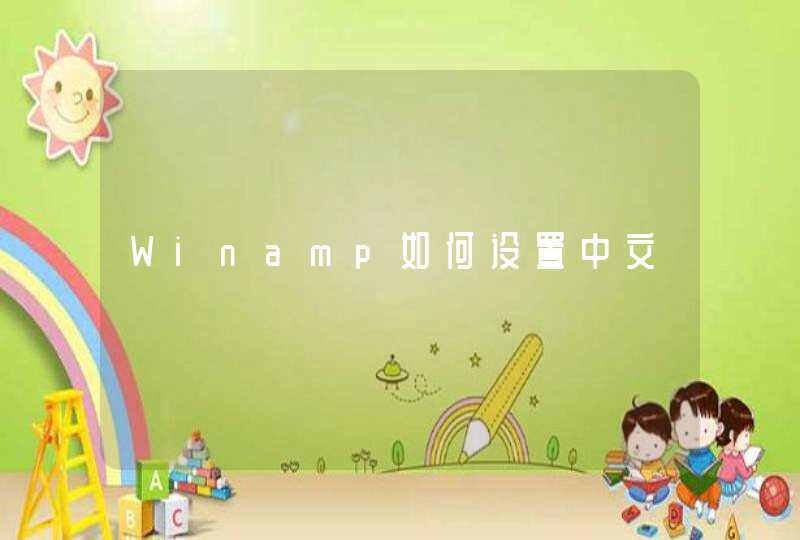 Winamp如何设置中文,第1张
