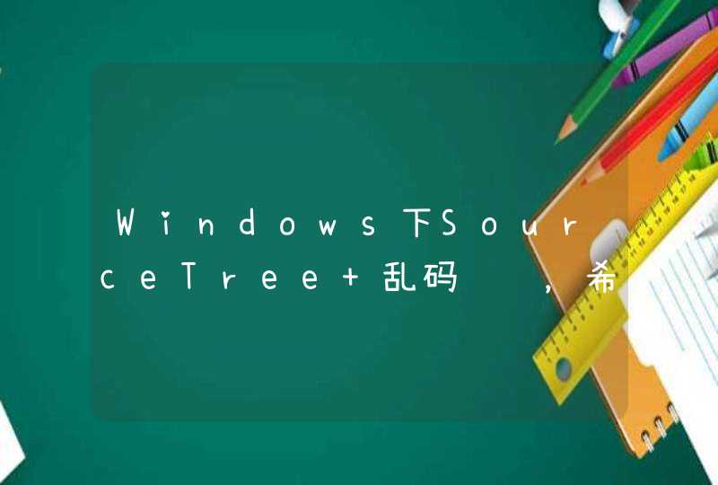 Windows下SourceTree 乱码问题，希望有人能给点提示,第1张