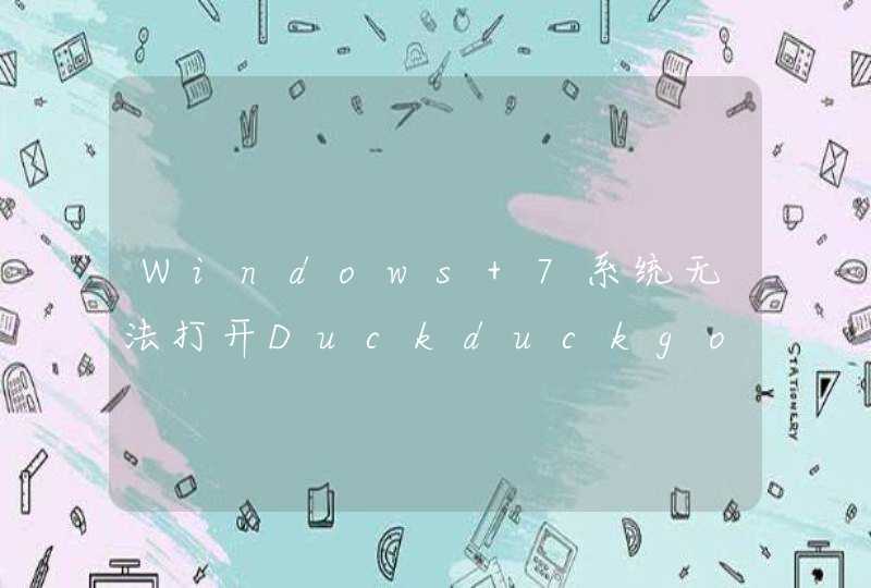 Windows 7系统无法打开Duckduckgo，Windows 810可以，很奇怪，莫非Windows 7有何玄机？,第1张