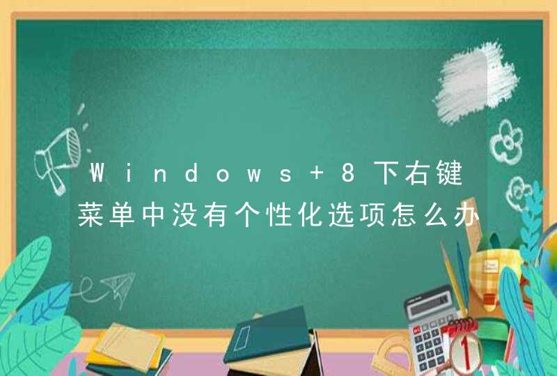 Windows 8下右键菜单中没有个性化选项怎么办？,第1张