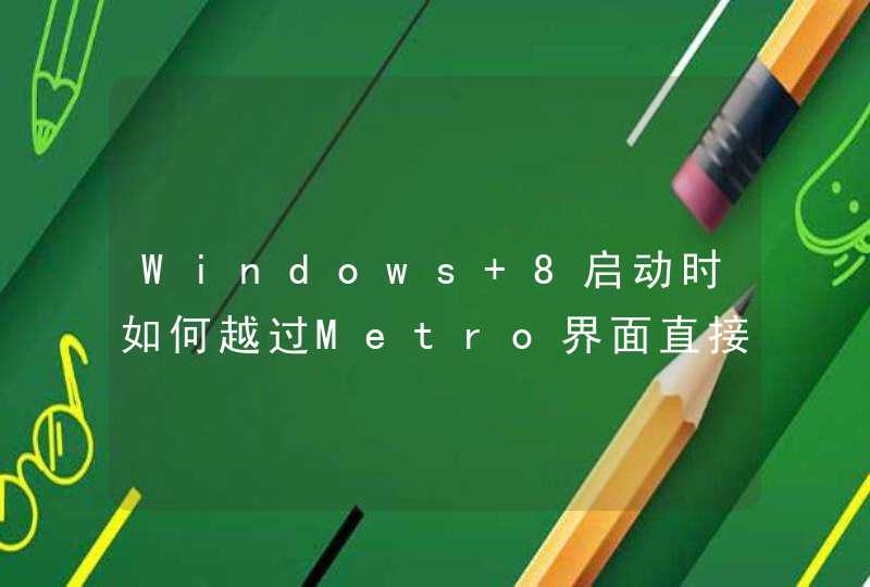 Windows 8启动时如何越过Metro界面直接进入桌面,第1张