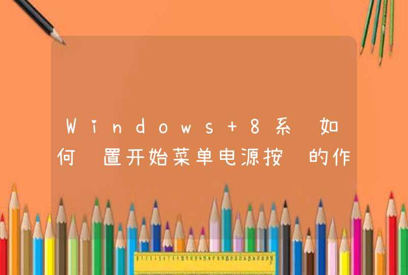 Windows 8系统如何设置开始菜单电源按钮的作用？,第1张