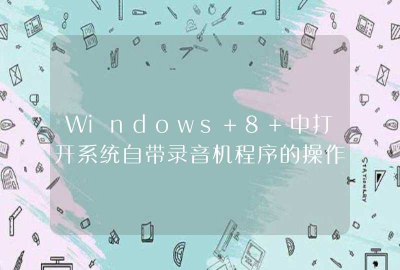 Windows 8 中打开系统自带录音机程序的操作办法,第1张