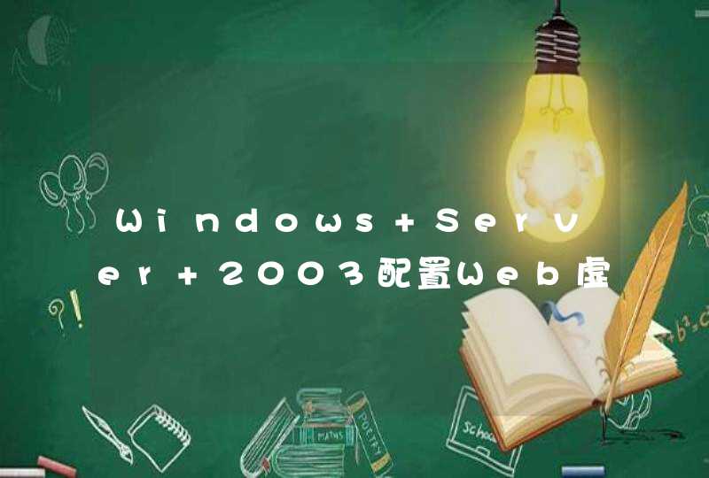 Windows Server 2003配置Web虚拟主机,第1张