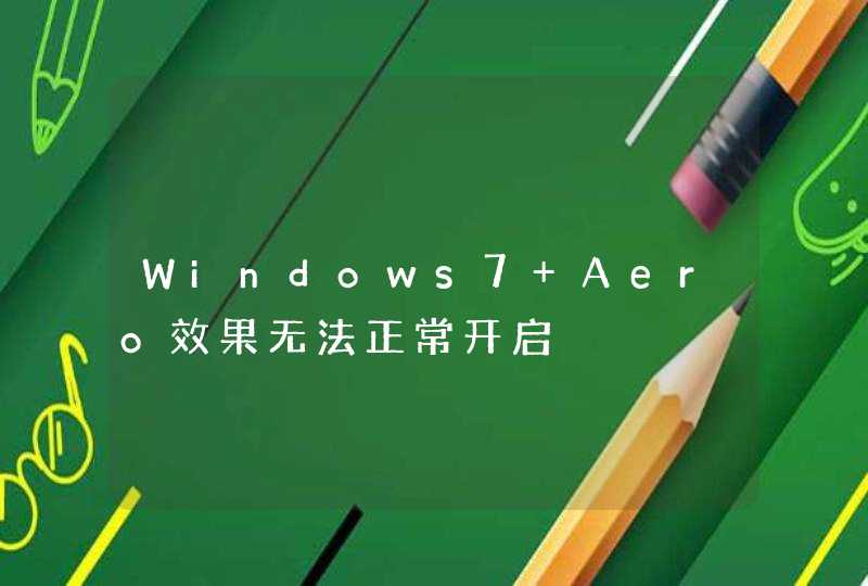 Windows7 Aero效果无法正常开启,第1张