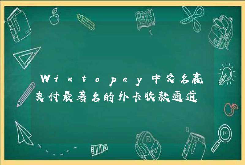 Wintopay中文名赢支付最著名的外卡收款通道,第1张