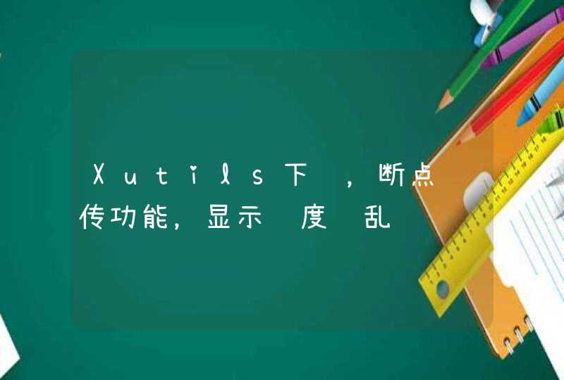 Xutils下载，断点续传功能，显示进度错乱,第1张