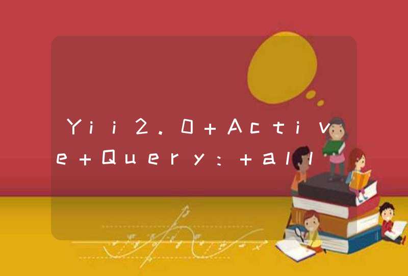 Yii2.0 Active Query: all()怎么只返回一条记录？？？,第1张