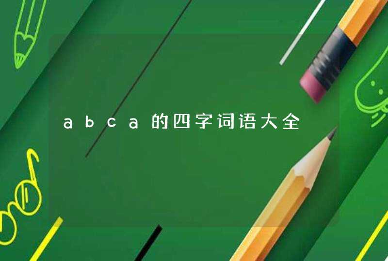 abca的四字词语大全,第1张