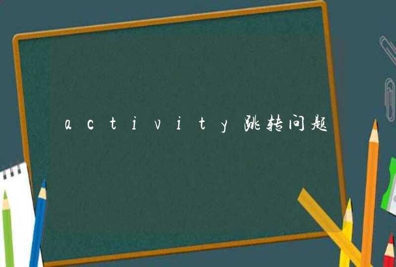 activity跳转问题,第1张