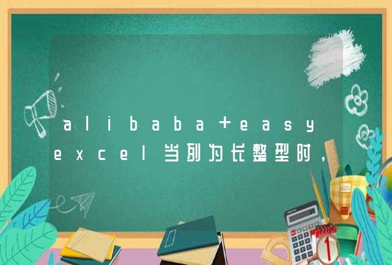 alibaba easyexcel当列为长整型时，导出后变成科学计数法，无法再导入,第1张