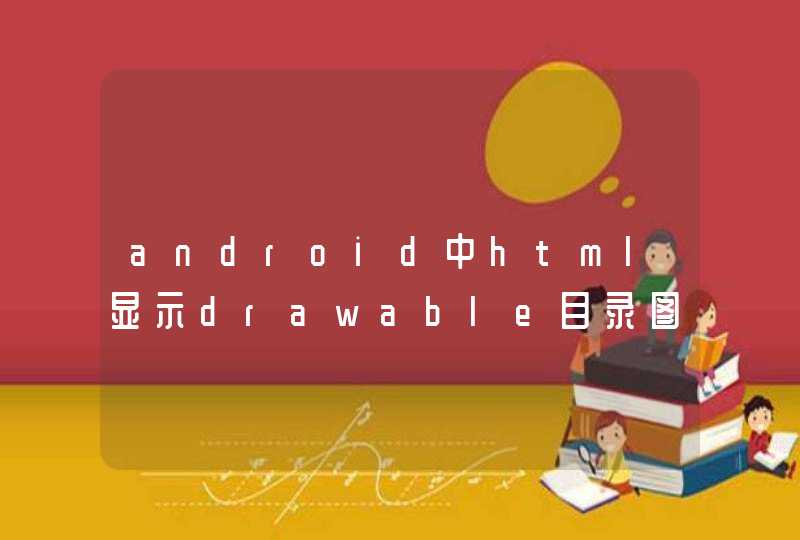 android中html显示drawable目录图片问题，求解,第1张