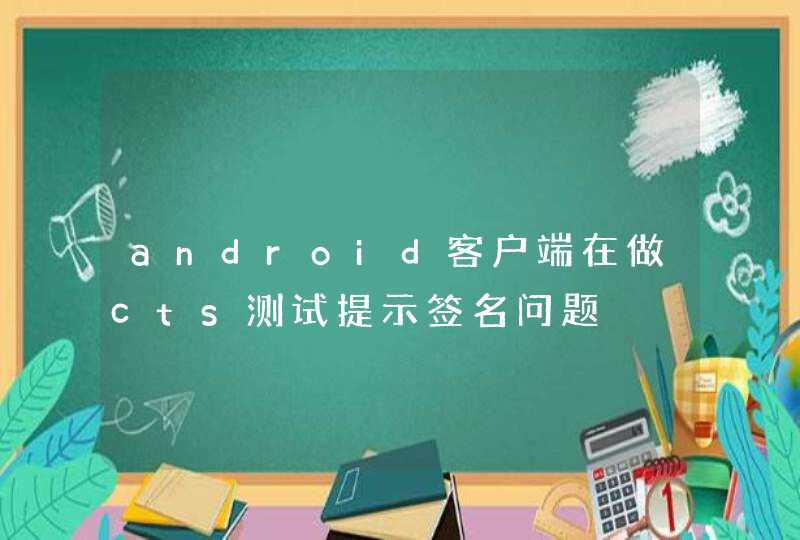 android客户端在做cts测试提示签名问题,第1张