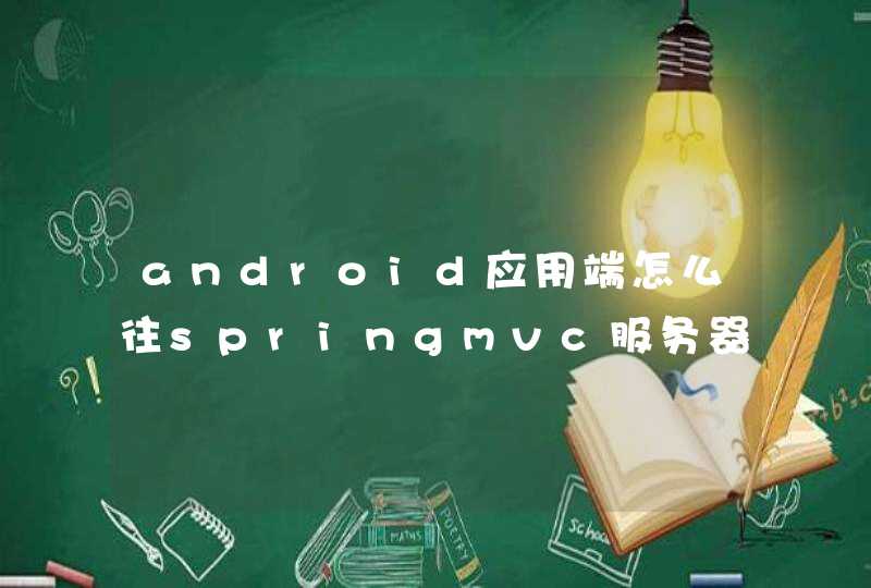 android应用端怎么往springmvc服务器上传图片,第1张