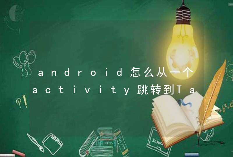 android怎么从一个activity跳转到TabHost的界面（比如新浪微博登陆后的跳转）,第1张