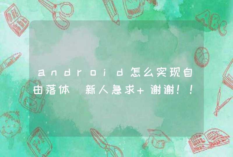 android怎么实现自由落体（新人急求 谢谢！！！）,第1张