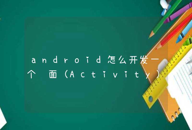 android怎么开发一个页面（Activity）上半屏是详细信息,下半屏是聊天屏幕?,第1张