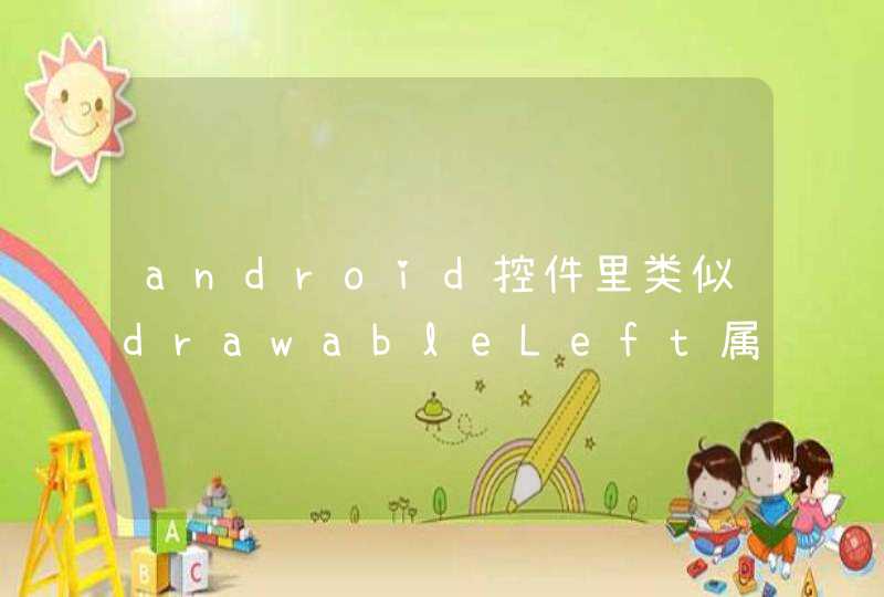 android控件里类似drawableLeft属性用的多吗,第1张