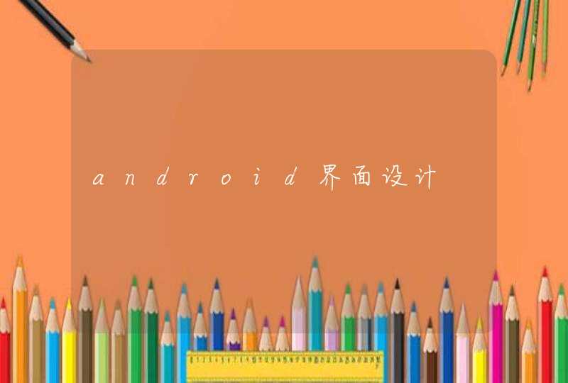 android界面设计,第1张
