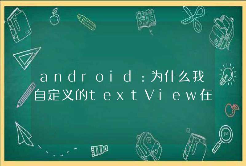 android：为什么我自定义的textView在上下滚动的时候会很卡顿,第1张