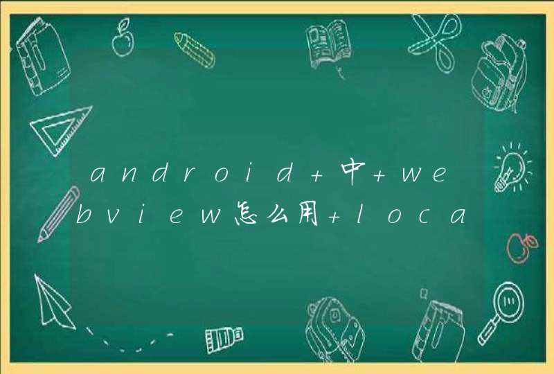 android 中 webview怎么用 localStorage?,第1张