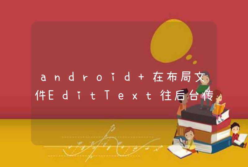 android 在布局文件EditText往后台传不了值。,第1张