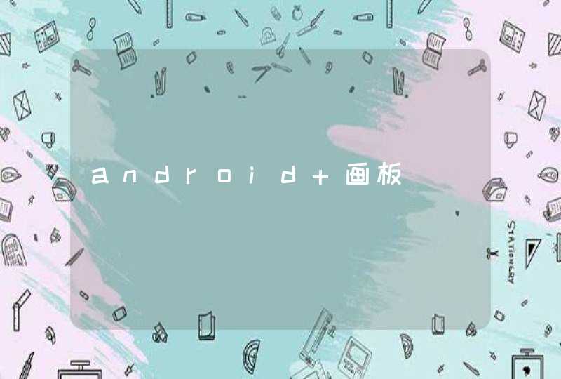 android 画板,第1张