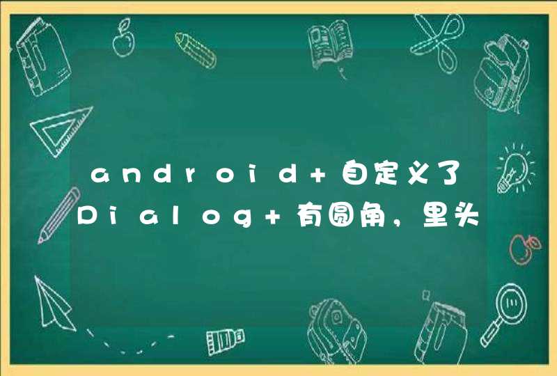 android 自定义了Dialog 有圆角，里头放了listView，定义了按下的颜色，然后就出问题了，圆角成棱角！,第1张