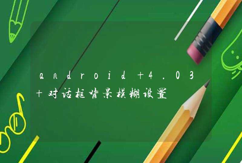 android 4.03 对话框背景模糊设置,第1张