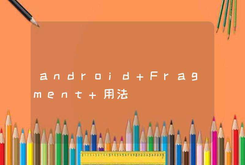 android Fragment 用法,第1张