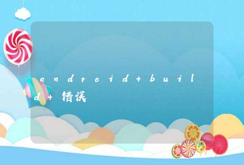 android build 错误,第1张