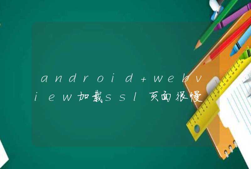 android webview加载ssl页面很慢,第1张