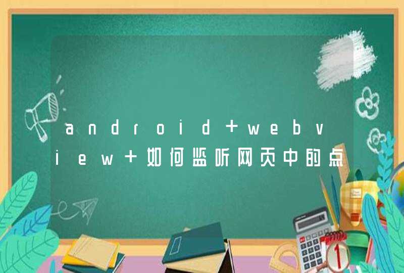 android webview 如何监听网页中的点击按钮,第1张
