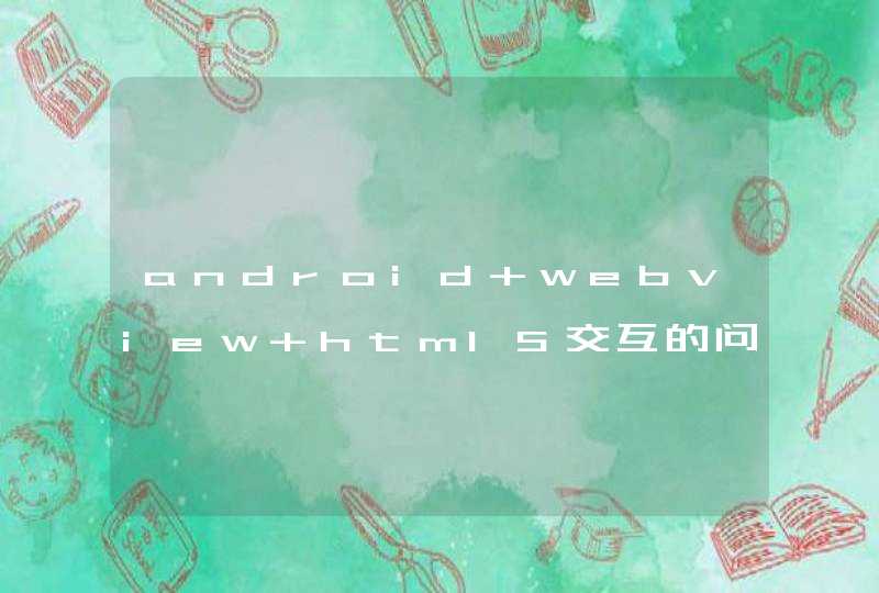 android webview html5交互的问题,第1张