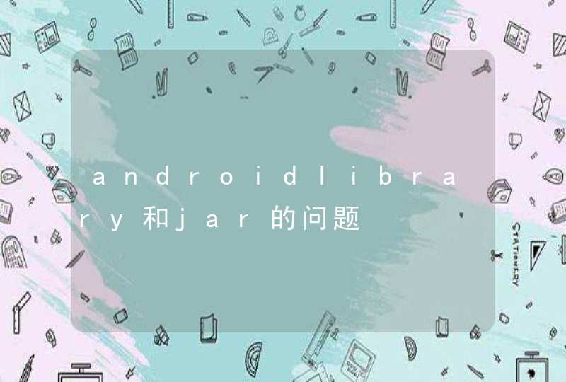 androidlibrary和jar的问题,第1张