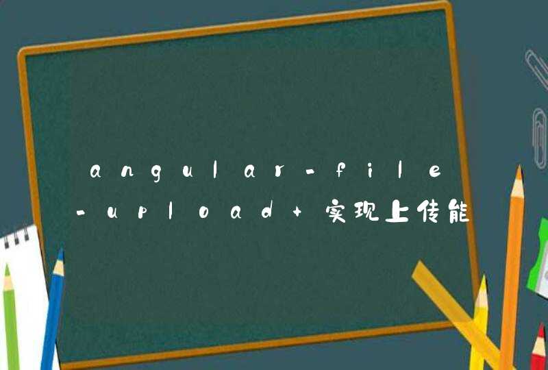 angular-file-upload 实现上传能力，包括图片和其他文件,第1张