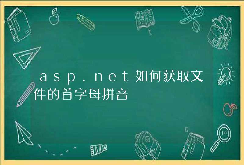 asp.net如何获取文件的首字母拼音,第1张