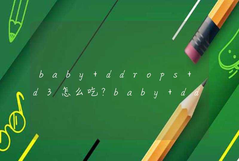 baby ddrops d3怎么吃？baby ddrops d3维生素滴剂使用说明书,第1张