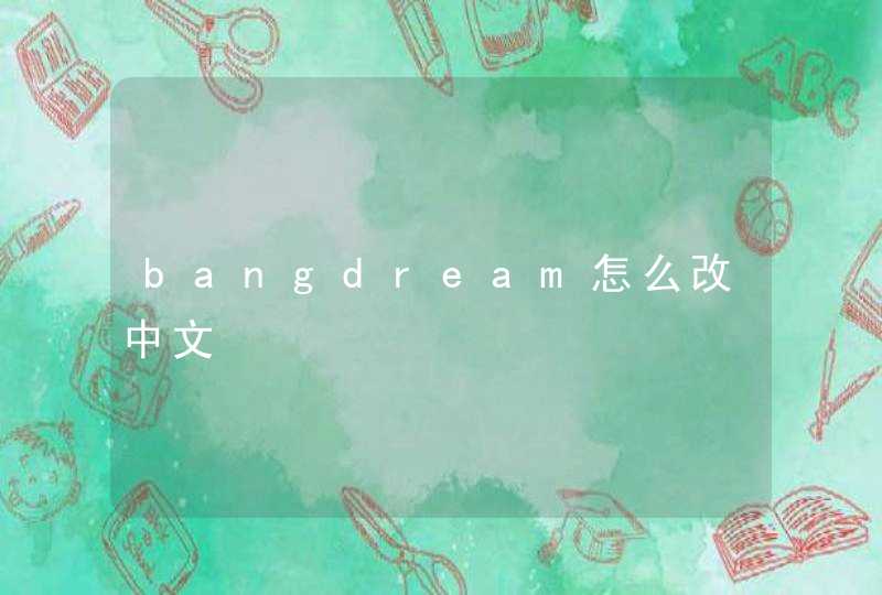 bangdream怎么改中文,第1张