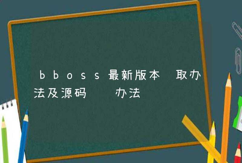 bboss最新版本获取办法及源码编译办法,第1张